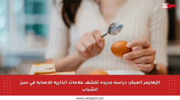 الزهايمر المبكر: دراسة جديدة تكشف علامات إنذارية للإصابة في سن الشباب